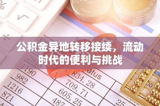 郑州公积金异地转移接续，流动时代的便利与挑战