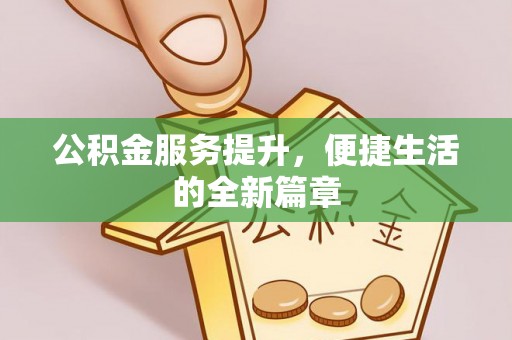 郑州公积金服务提升，便捷生活的全新篇章