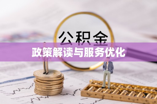 郑州政策解读与服务优化