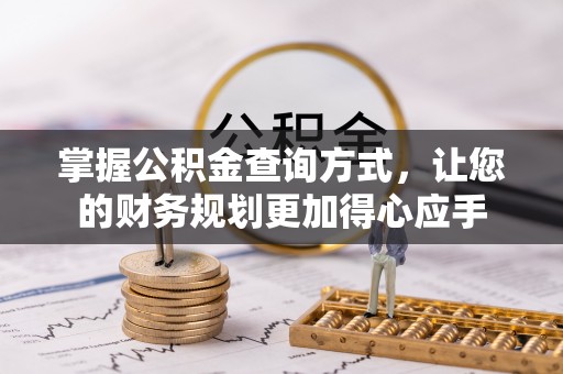 郑州掌握公积金查询方式，让您的财务规划更加得心应手