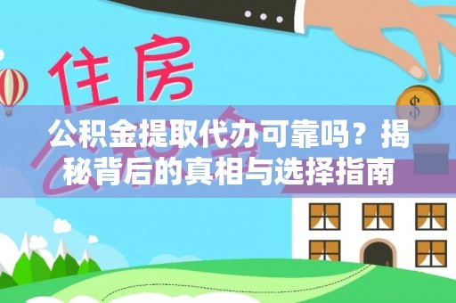 郑州公积金提取代办可靠吗？揭秘背后的真相与选择指南