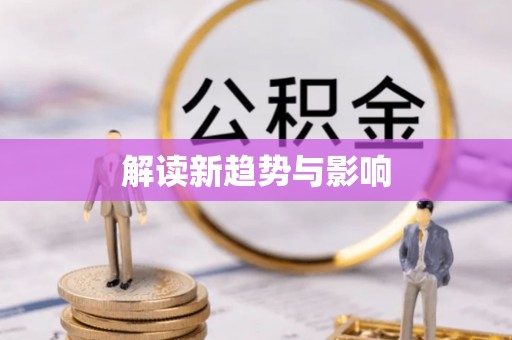 郑州解读新趋势与影响