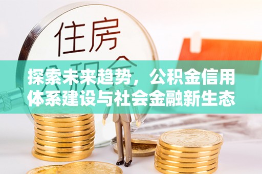 郑州探索未来趋势，公积金信用体系建设与社会金融新生态