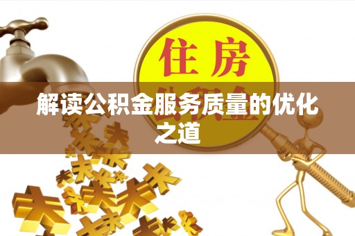 郑州解读公积金服务质量的优化之道
