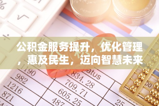 郑州公积金服务提升，优化管理，惠及民生，迈向智慧未来