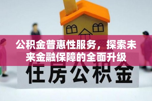 郑州公积金普惠性服务，探索未来金融保障的全面升级