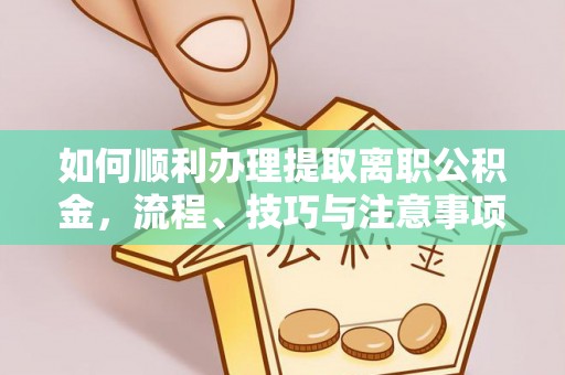 郑州如何顺利办理提取离职公积金，流程、技巧与注意事项全解析