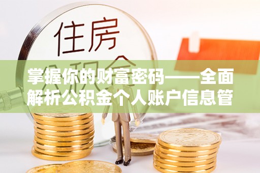 郑州掌握你的财富密码——全面解析公积金个人账户信息管理与优化
