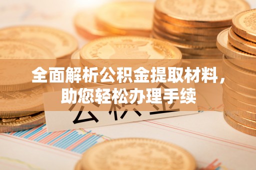 郑州全面解析公积金提取材料，助您轻松办理手续