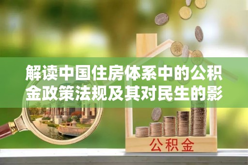 郑州解读中国住房体系中的公积金政策法规及其对民生的影响