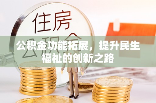 郑州公积金功能拓展，提升民生福祉的创新之路
