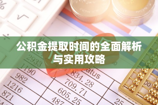 郑州公积金提取时间的全面解析与实用攻略