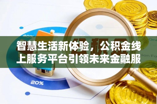 郑州智慧生活新体验，公积金线上服务平台引领未来金融服务
