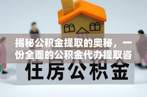 郑州揭秘公积金提取的奥秘，一份全面的公积金代办提取咨询指南