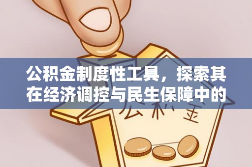 郑州公积金制度性工具，探索其在经济调控与民生保障中的重要作用