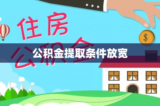 郑州公积金提取条件放宽