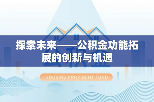 郑州探索未来——公积金功能拓展的创新与机遇