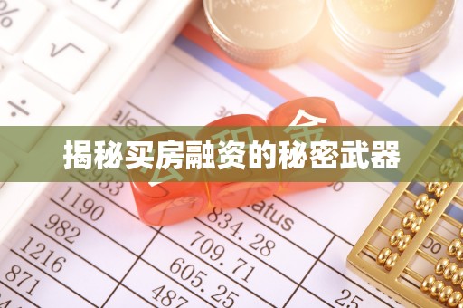 郑州揭秘买房融资的秘密武器