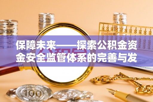 郑州保障未来——探索公积金资金安全监管体系的完善与发展