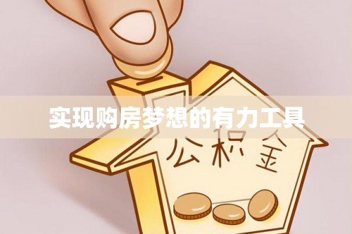 郑州实现购房梦想的有力工具