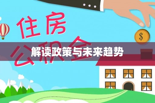 郑州解读政策与未来趋势