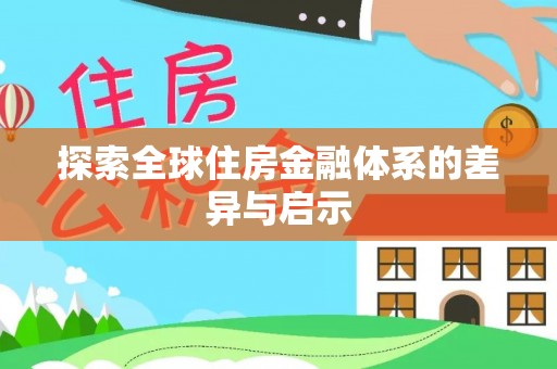 郑州探索全球住房金融体系的差异与启示
