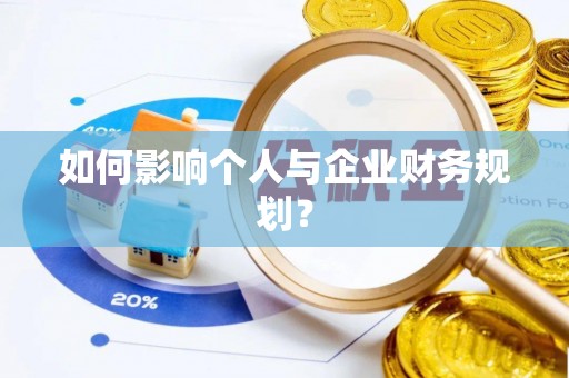 郑州如何影响个人与企业财务规划？