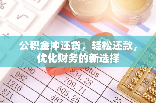 郑州公积金冲还贷，轻松还款，优化财务的新选择