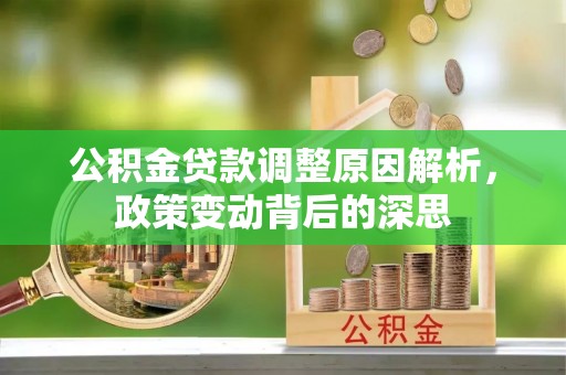 郑州公积金贷款调整原因解析，政策变动背后的深思