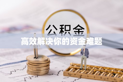 郑州高效解决你的资金难题