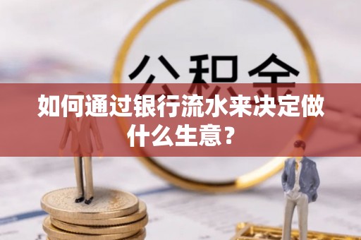 郑州如何通过银行流水来决定做什么生意？
