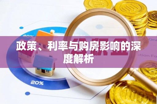 郑州政策、利率与购房影响的深度解析