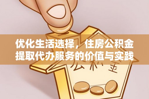郑州优化生活选择，住房公积金提取代办服务的价值与实践