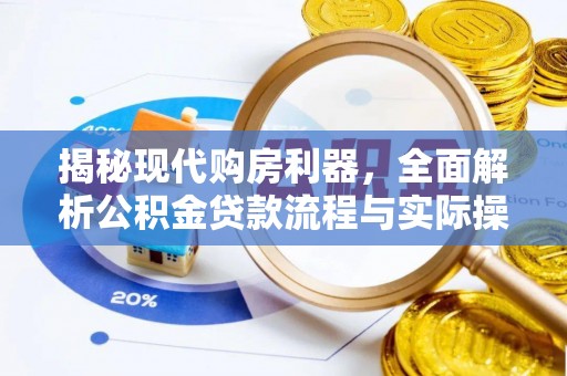 郑州揭秘现代购房利器，全面解析公积金贷款流程与实际操作指南