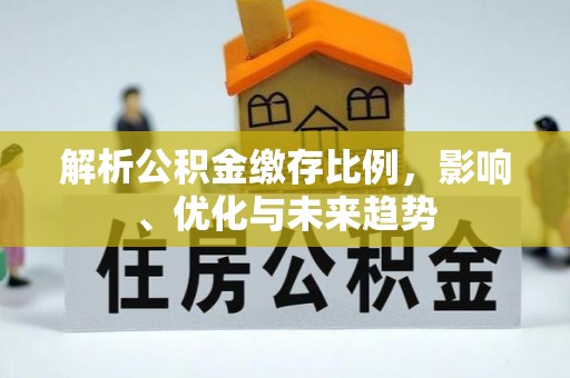 郑州解析公积金缴存比例，影响、优化与未来趋势