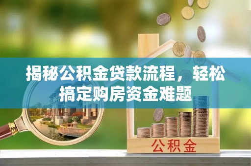 郑州揭秘公积金贷款流程，轻松搞定购房资金难题