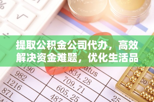 郑州提取公积金公司代办，高效解决资金难题，优化生活品质