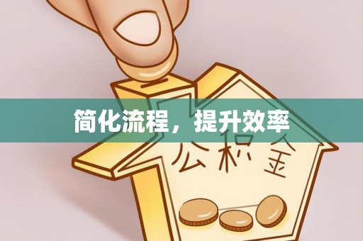 郑州简化流程，提升效率