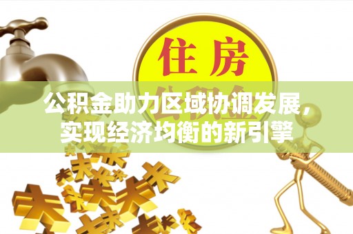 郑州公积金助力区域协调发展，实现经济均衡的新引擎