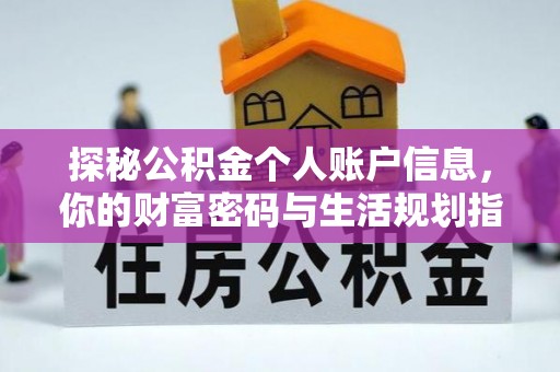 郑州探秘公积金个人账户信息，你的财富密码与生活规划指南