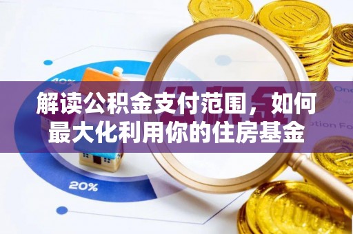 郑州解读公积金支付范围，如何最大化利用你的住房基金