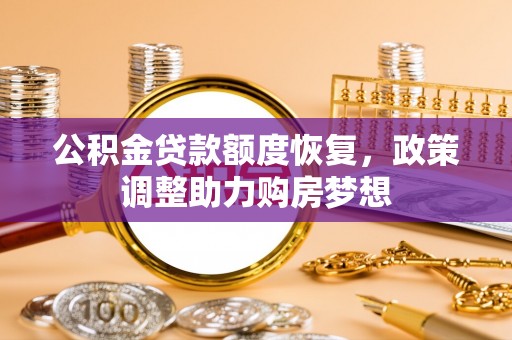 郑州公积金贷款额度恢复，政策调整助力购房梦想