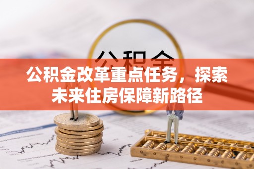 郑州公积金改革重点任务，探索未来住房保障新路径