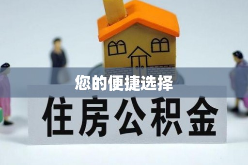 郑州您的便捷选择