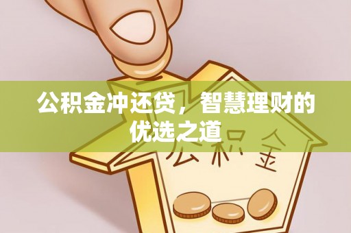郑州公积金冲还贷，智慧理财的优选之道