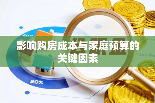 郑州影响购房成本与家庭预算的关键因素