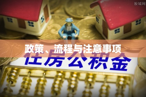 郑州政策、流程与注意事项
