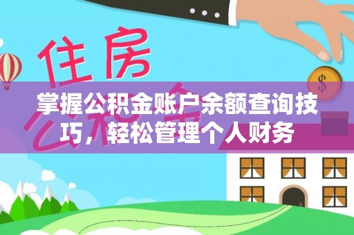 郑州掌握公积金账户余额查询技巧，轻松管理个人财务