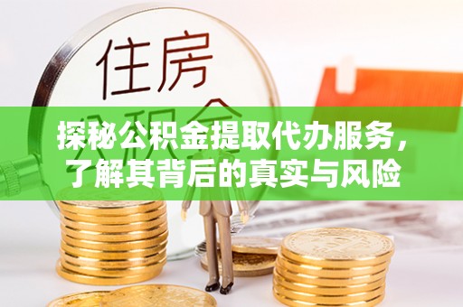 郑州探秘公积金提取代办服务，了解其背后的真实与风险