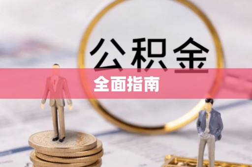 郑州全面指南